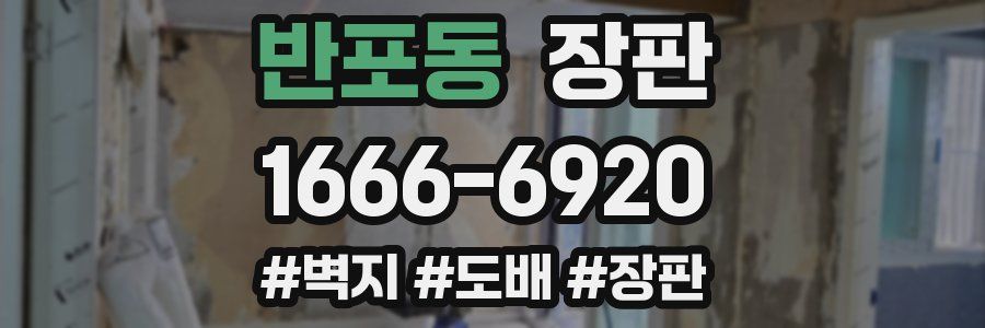 반포동 장판