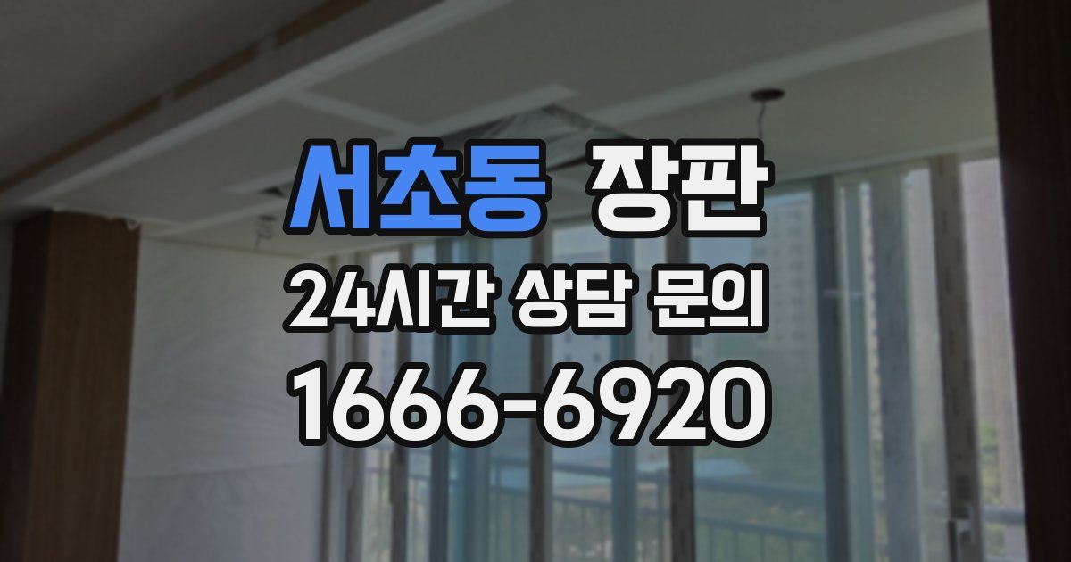 서초동 장판