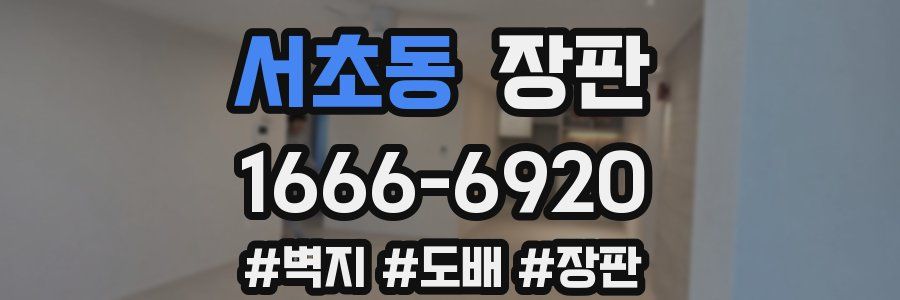 서초동 장판