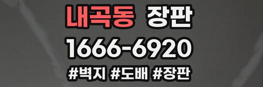 내곡동 장판
