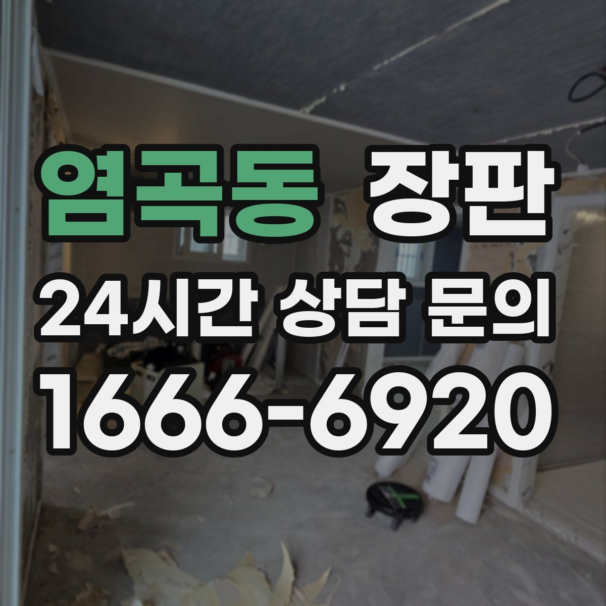 염곡동 장판