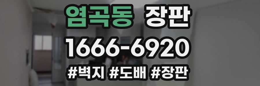 염곡동 장판