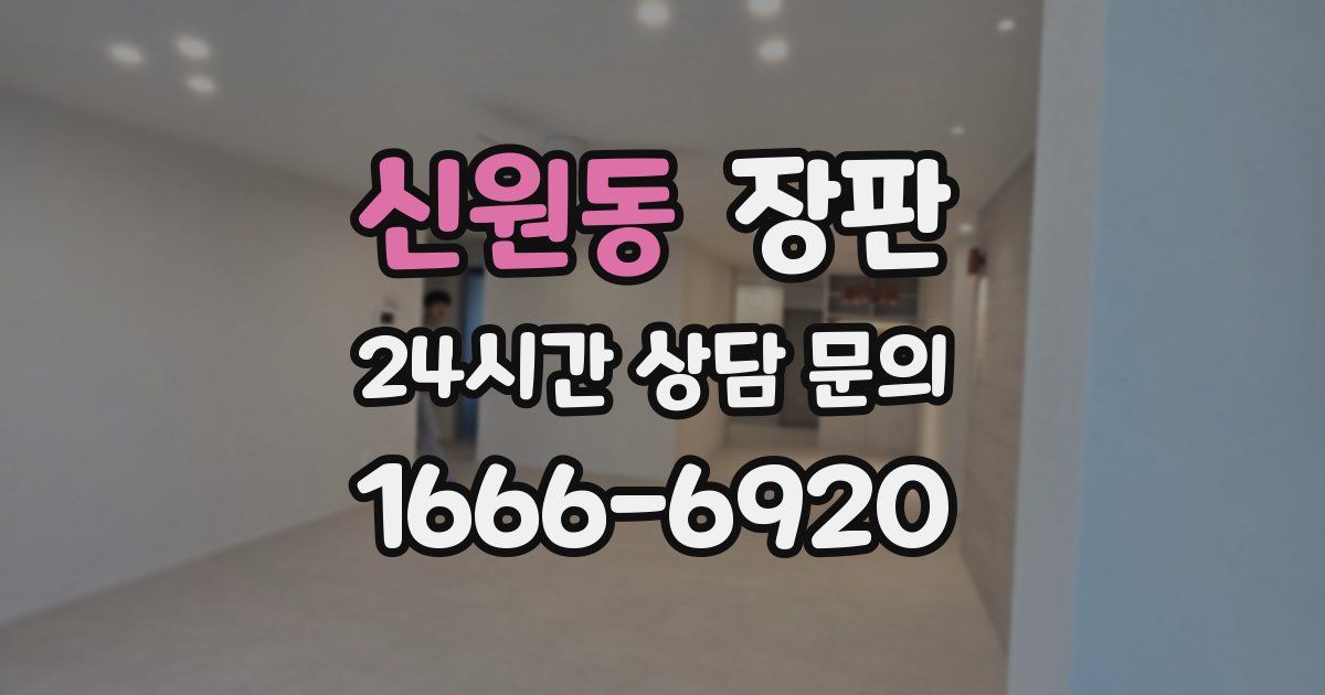 신원동 장판