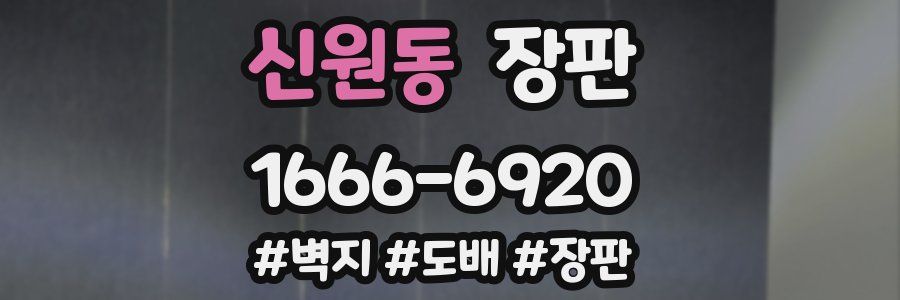 신원동 장판