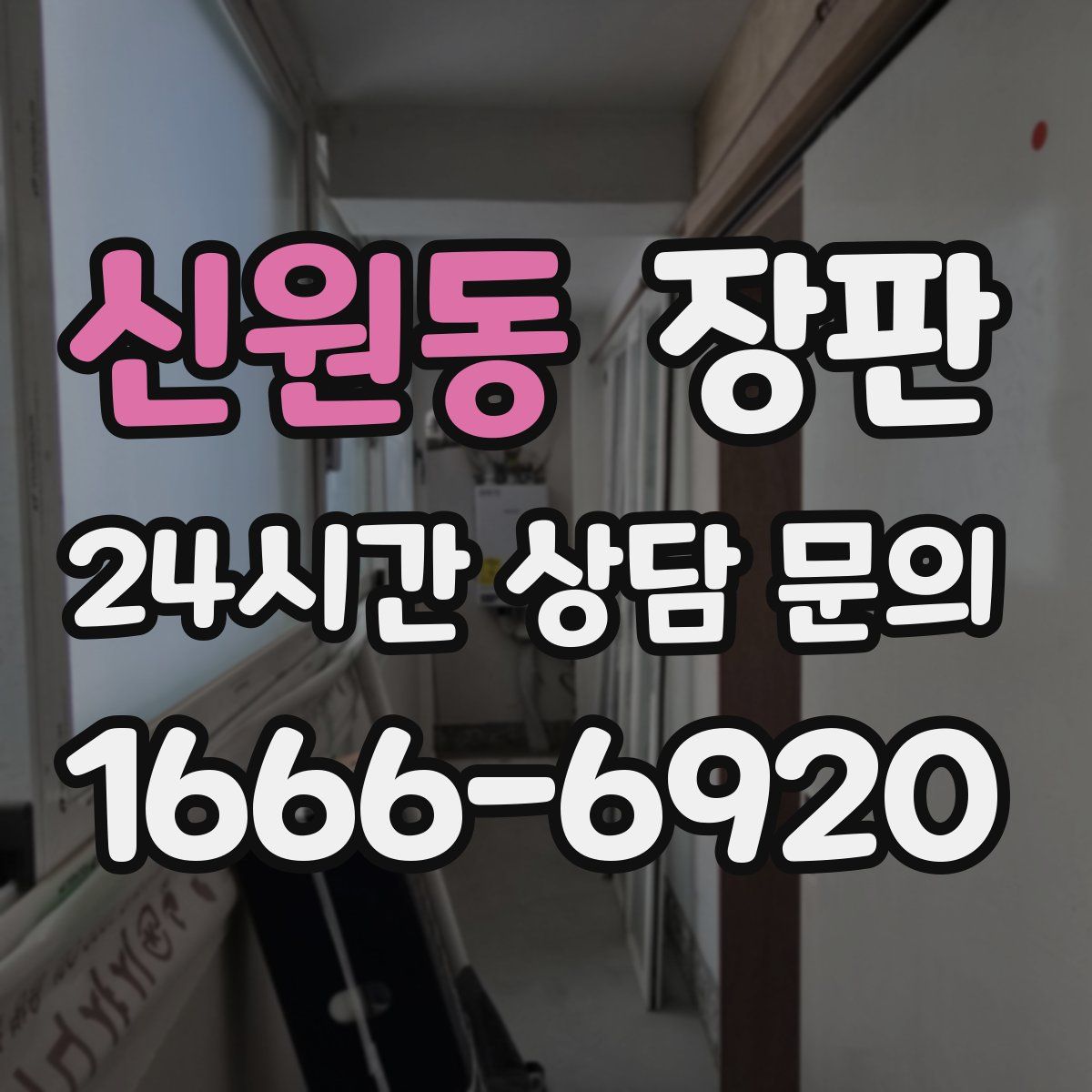 신원동 장판