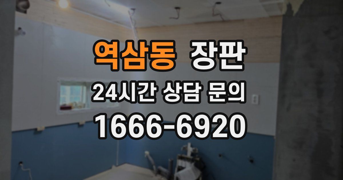 역삼동 장판