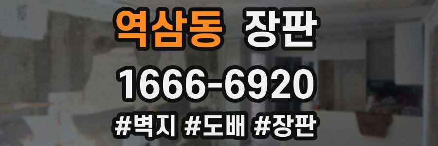 역삼동 장판
