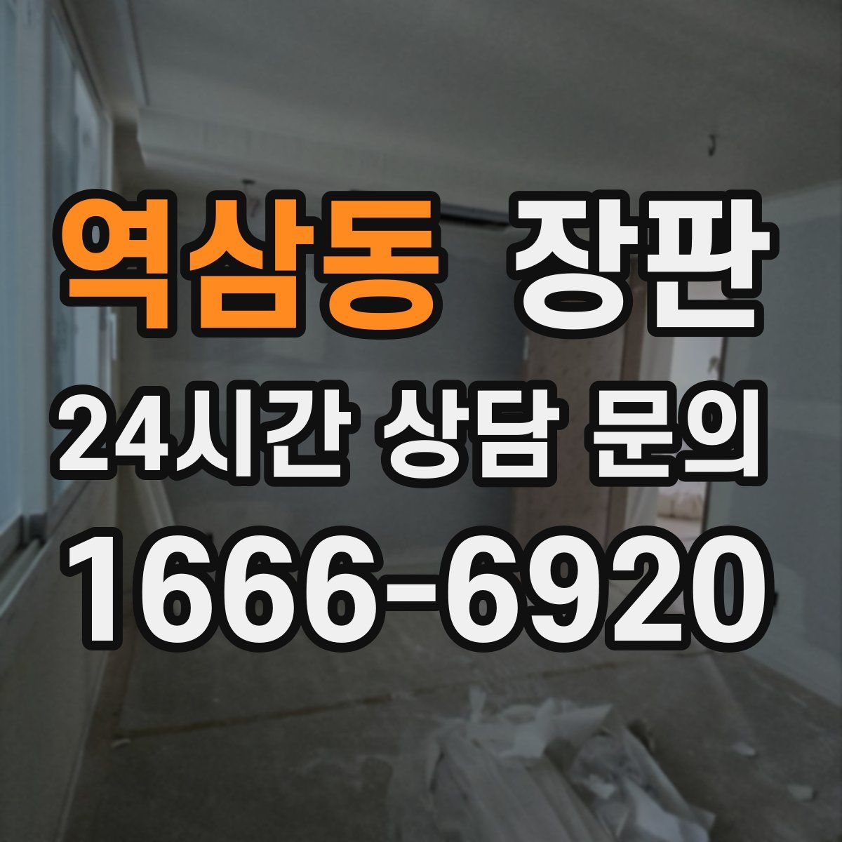 역삼동 장판