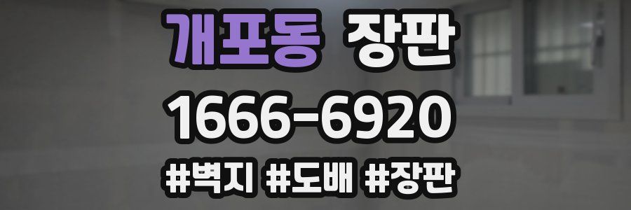 개포동 장판
