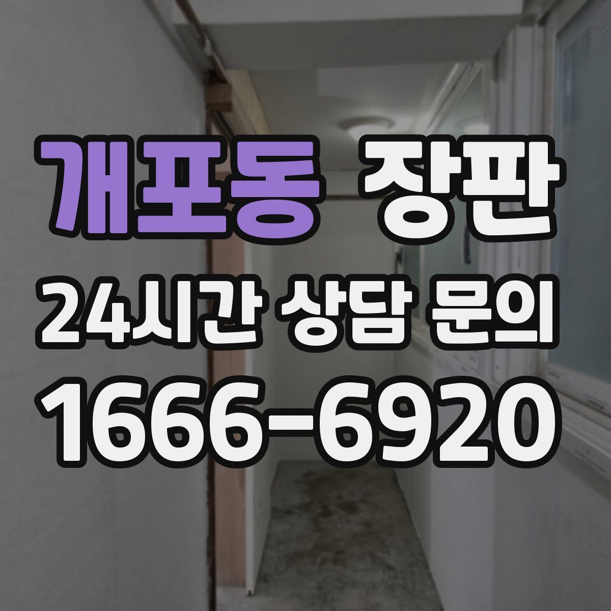 개포동 장판
