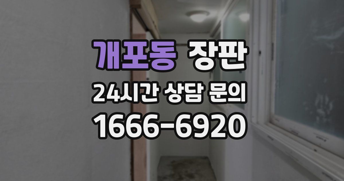 개포동 장판