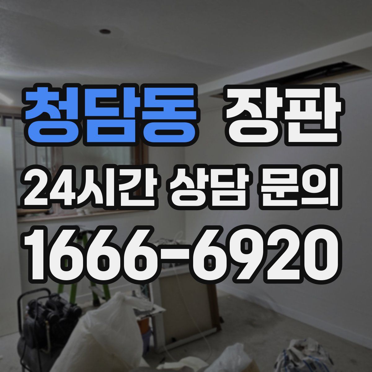 청담동 장판