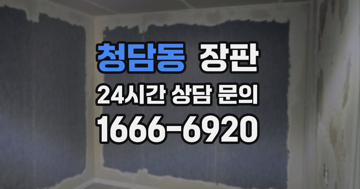 청담동 장판