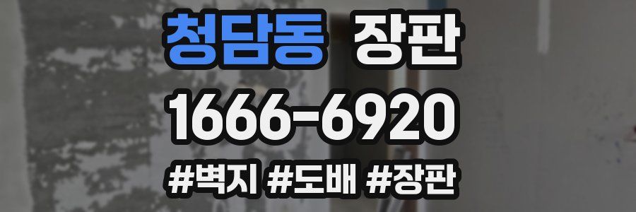 청담동 장판