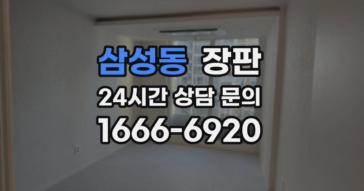 삼성동 장판