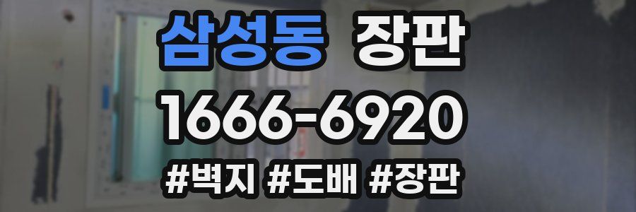 삼성동 장판