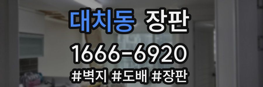 대치동 장판
