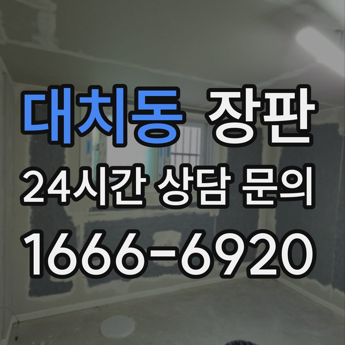 대치동 장판