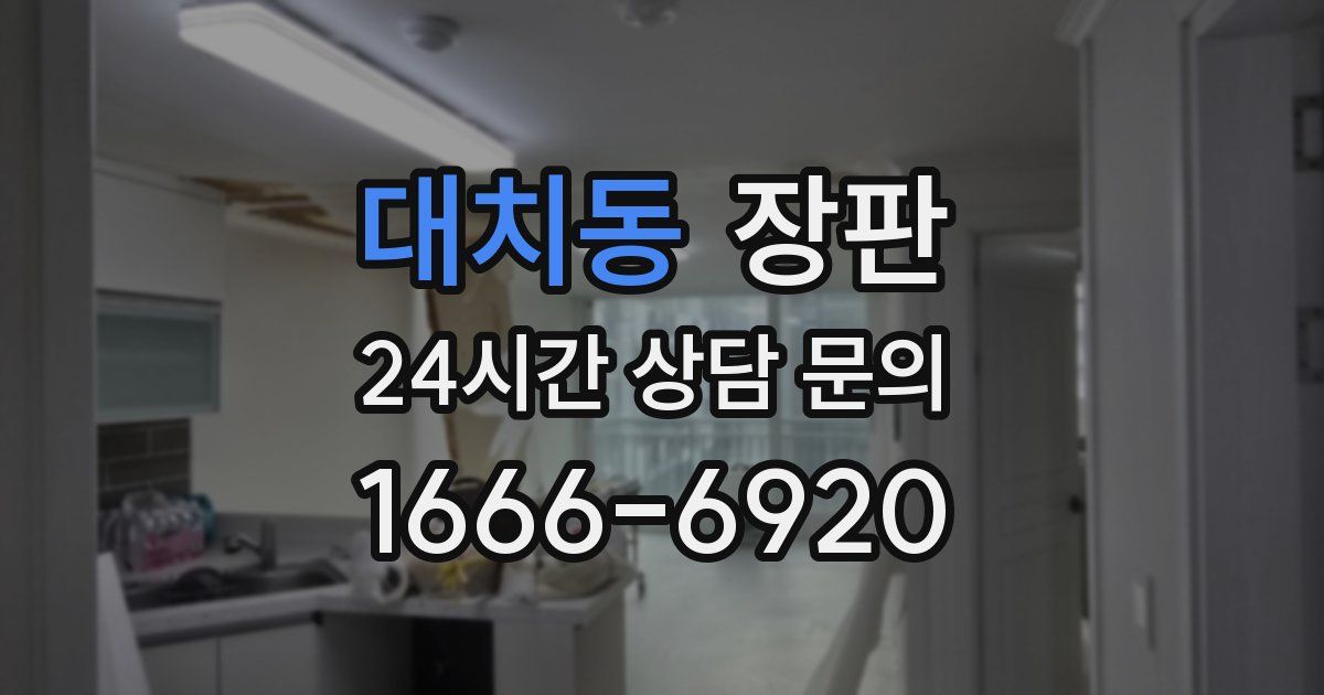 대치동 장판