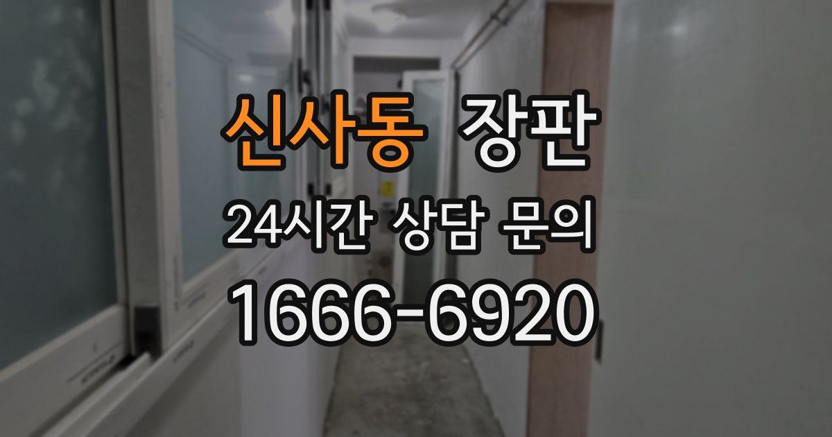 신사동 장판