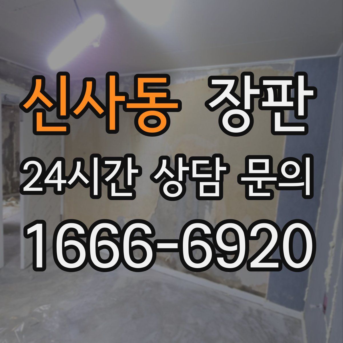 신사동 장판