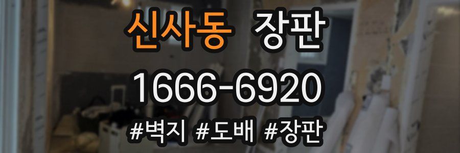 신사동 장판