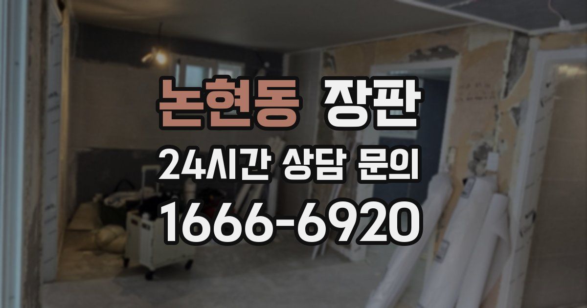 논현동 장판