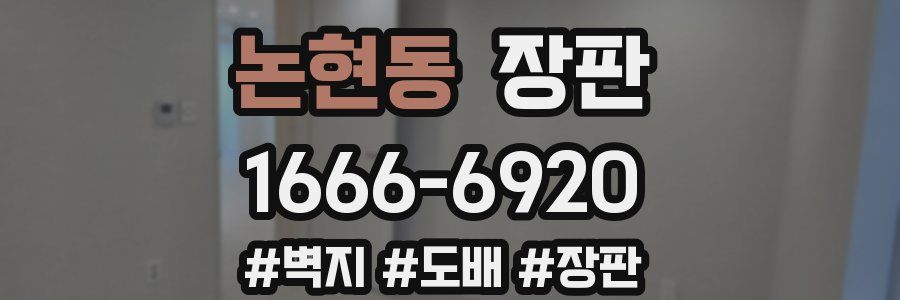 논현동 장판
