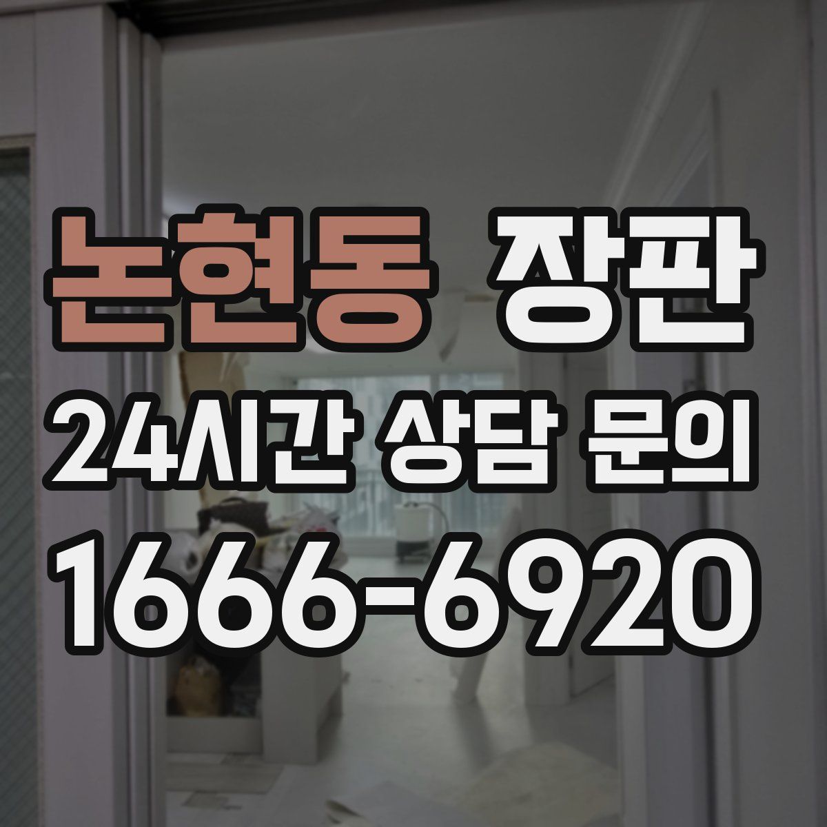 논현동 장판