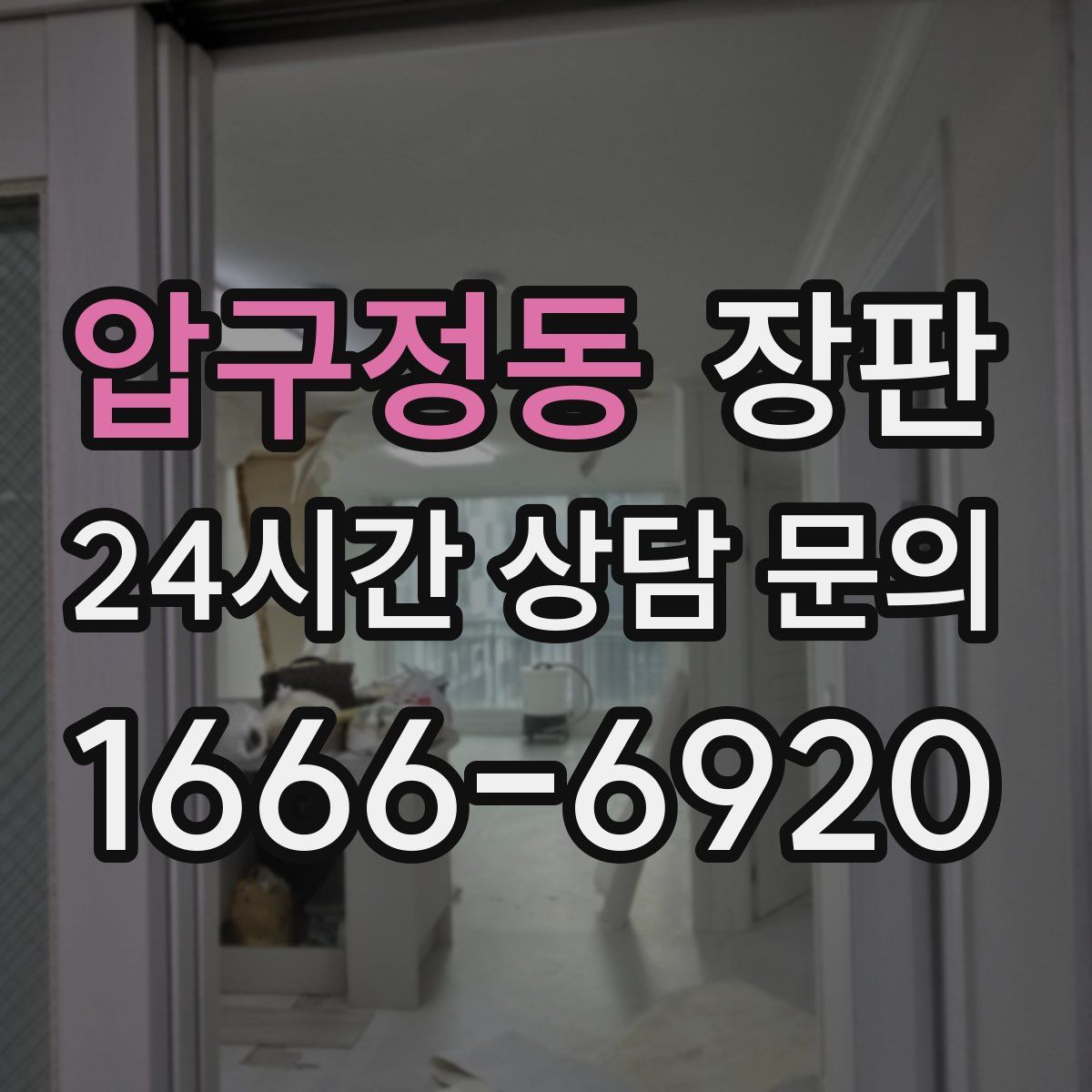 압구정동 장판