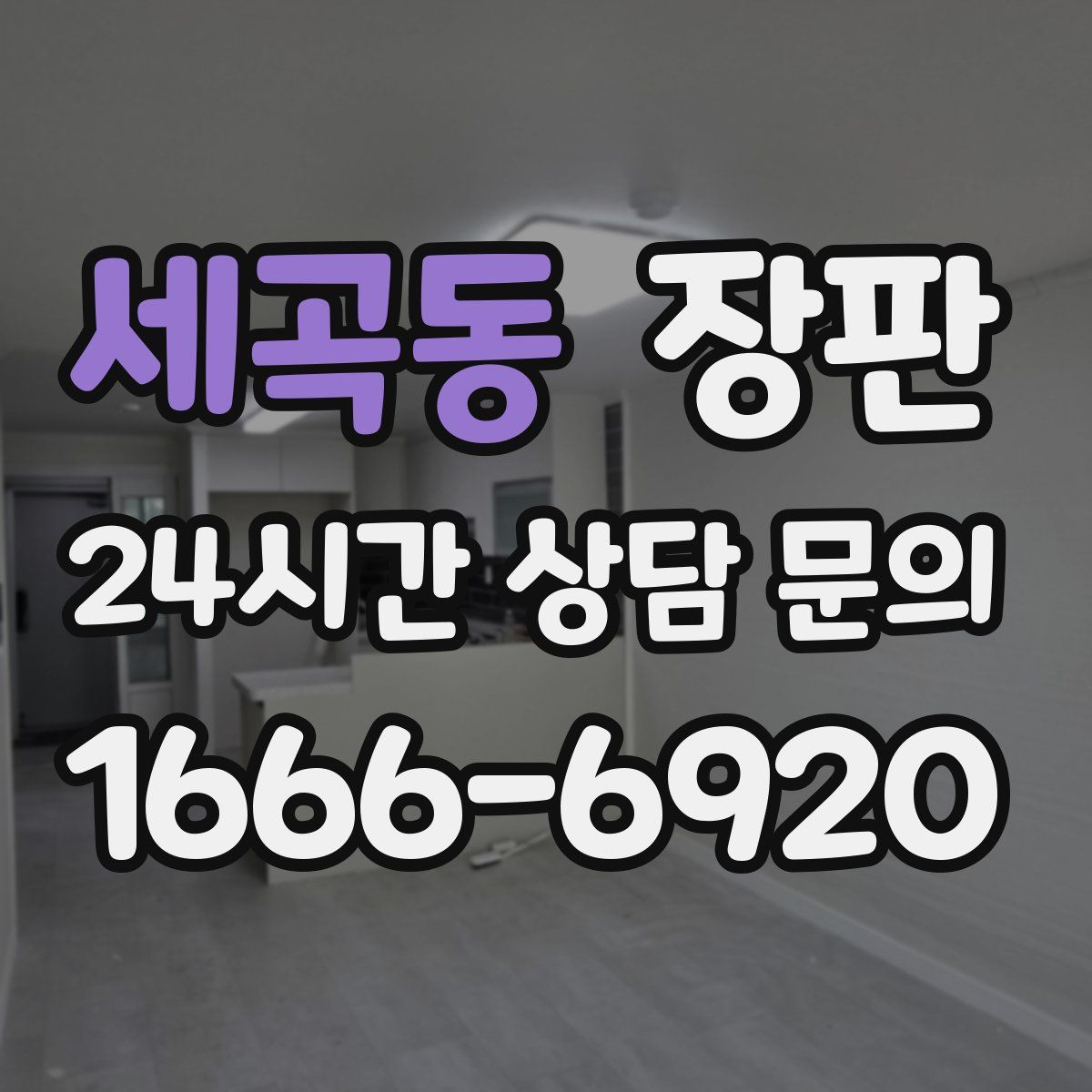세곡동 장판