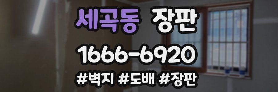 세곡동 장판