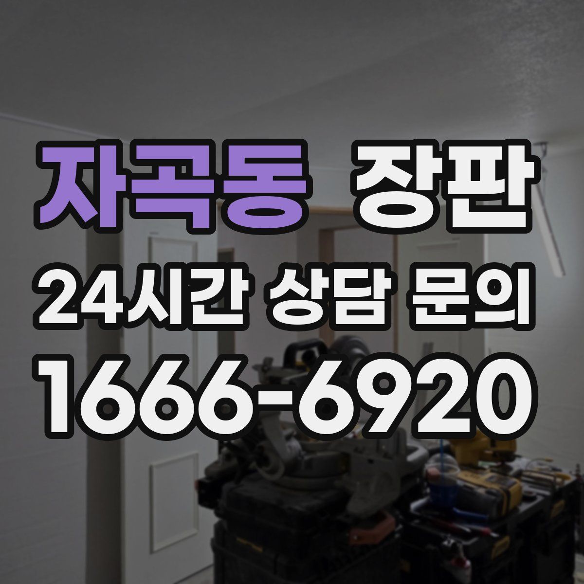자곡동 장판