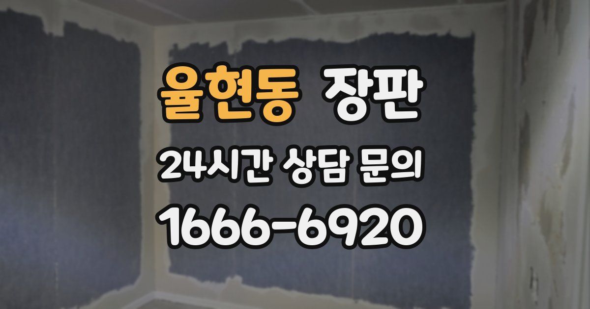율현동 장판
