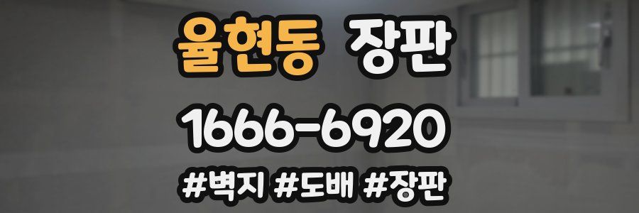 율현동 장판