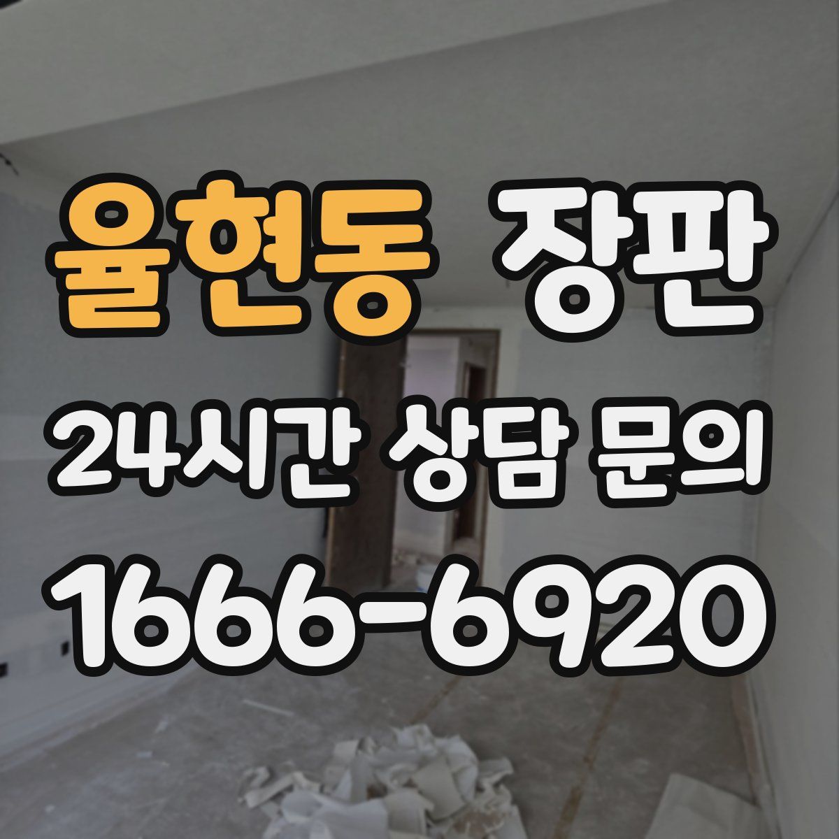 율현동 장판