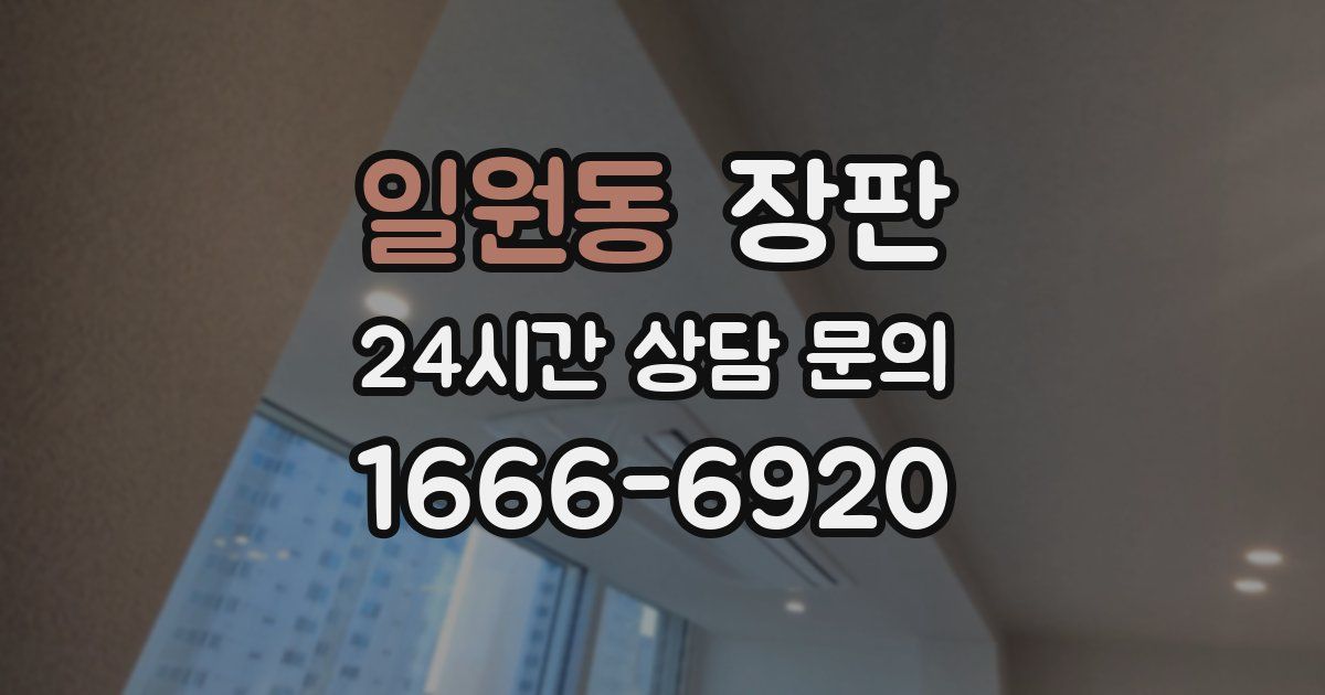 일원동 장판