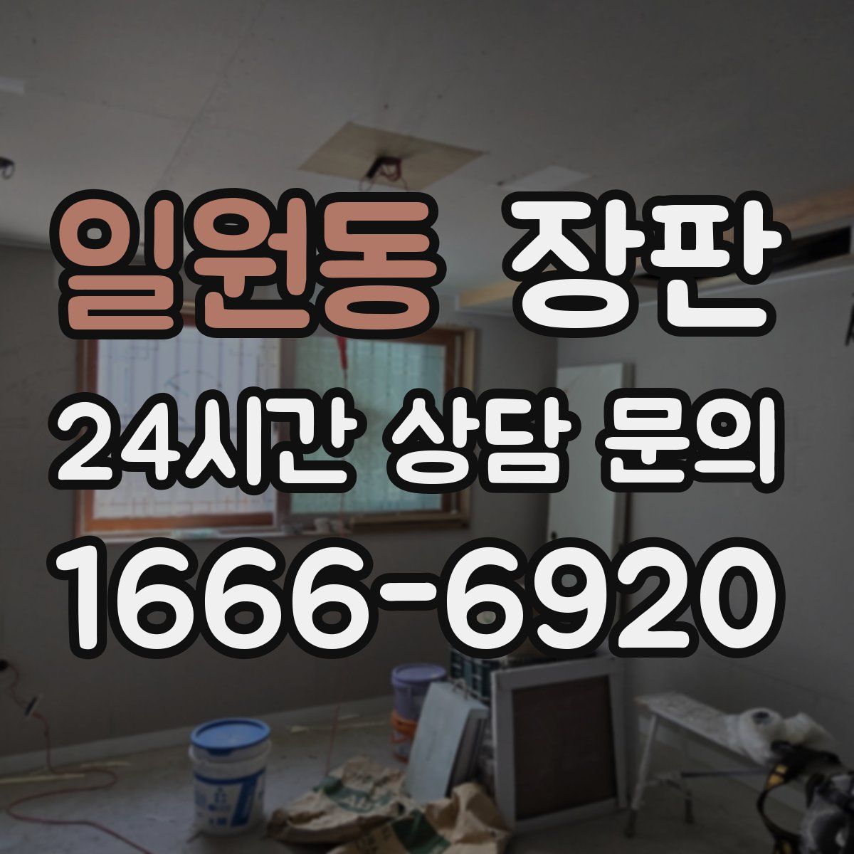일원동 장판