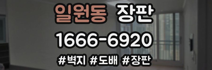 일원동 장판