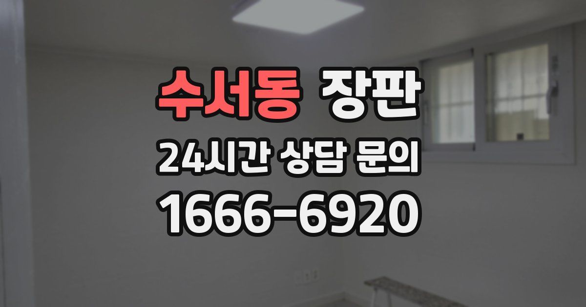 수서동 장판