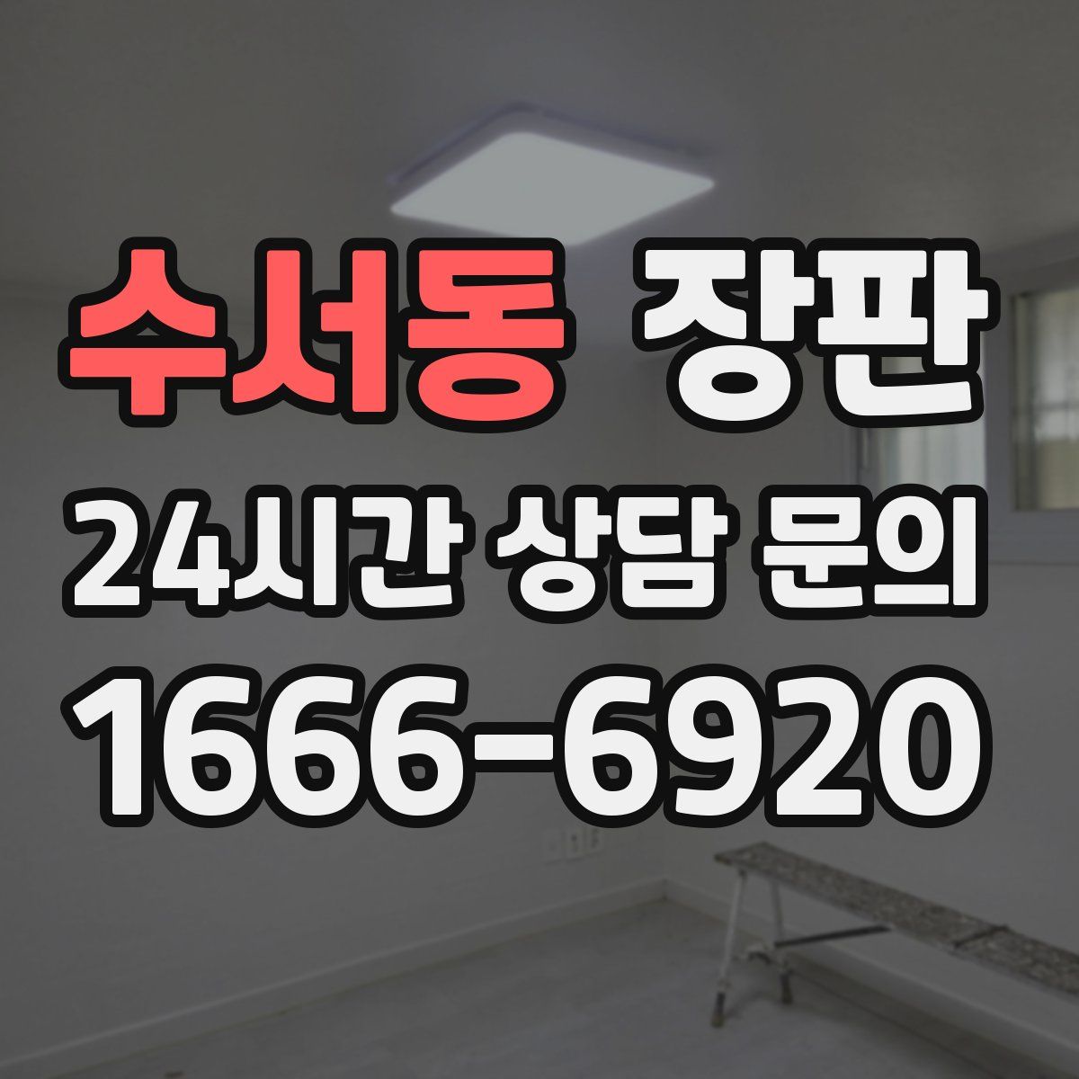 수서동 장판