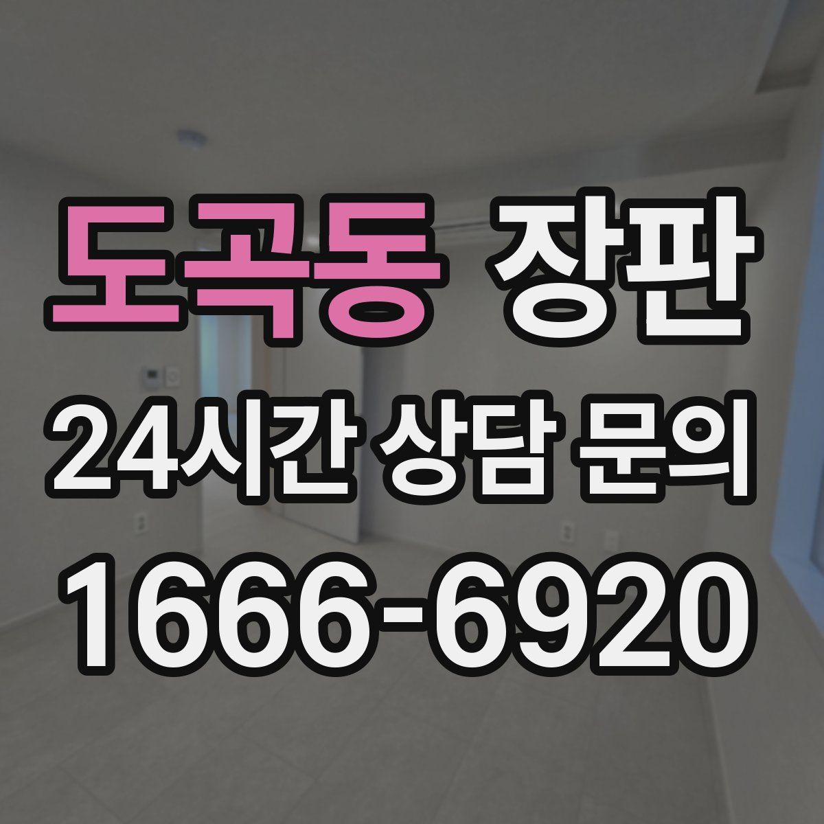 도곡동 장판
