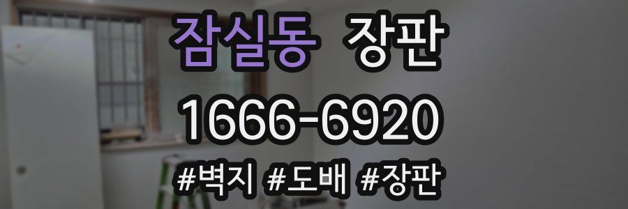 잠실동 장판