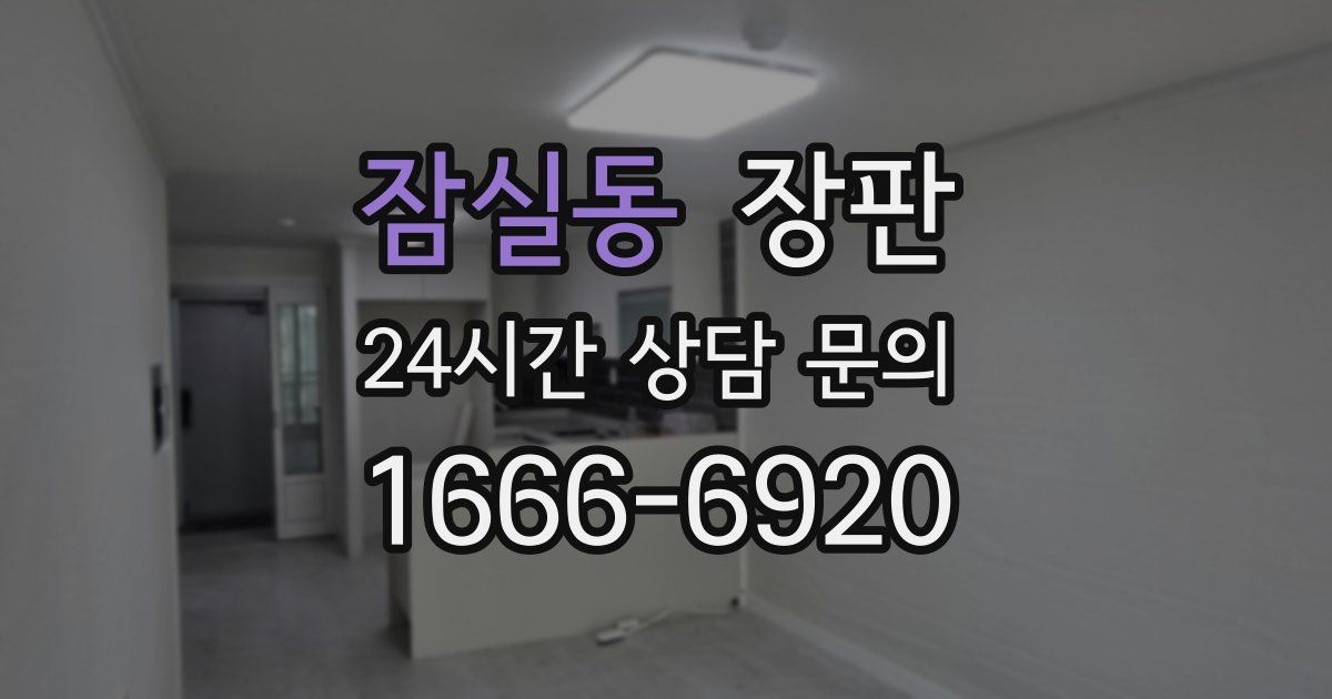 잠실동 장판