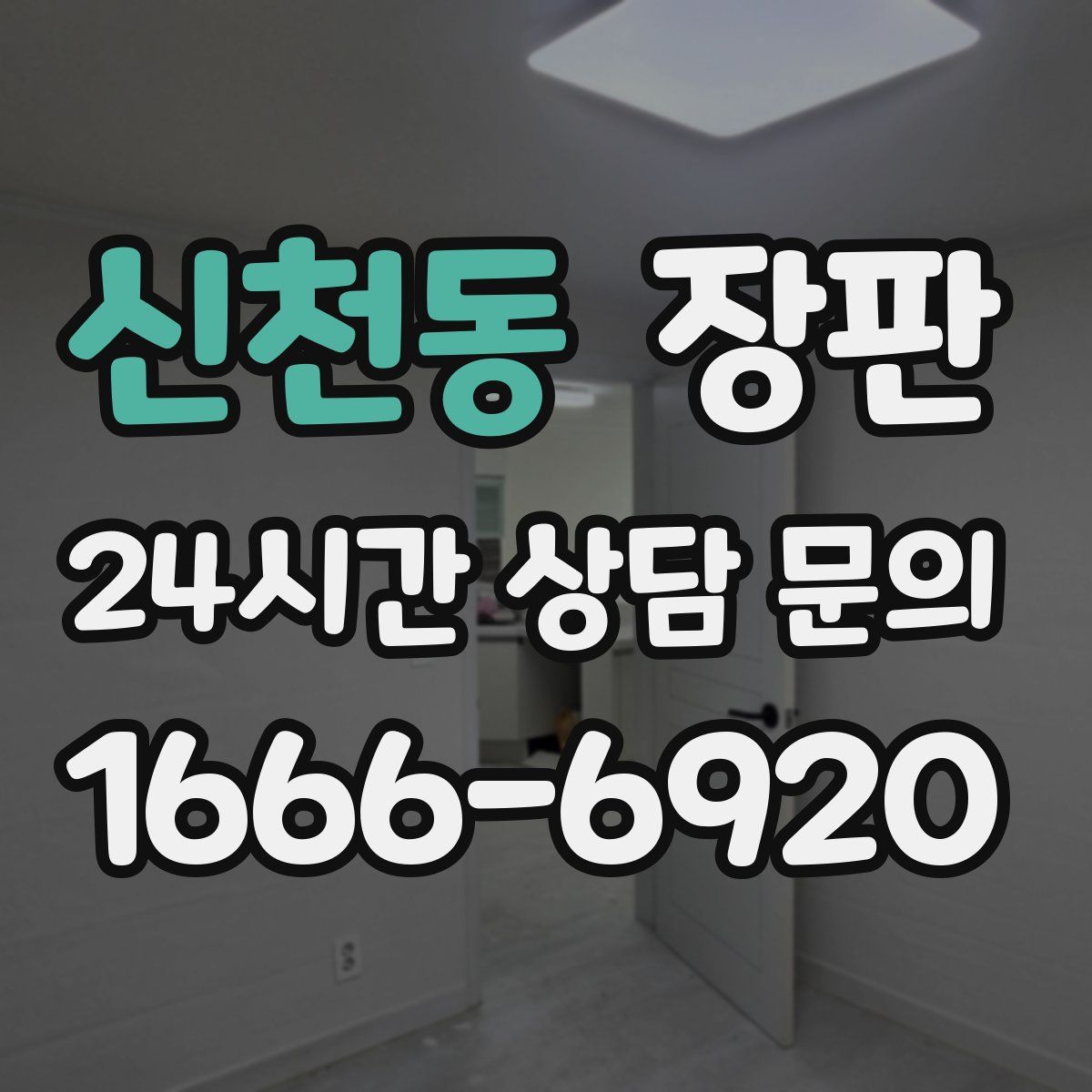 신천동 장판