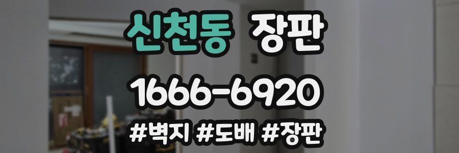 신천동 장판