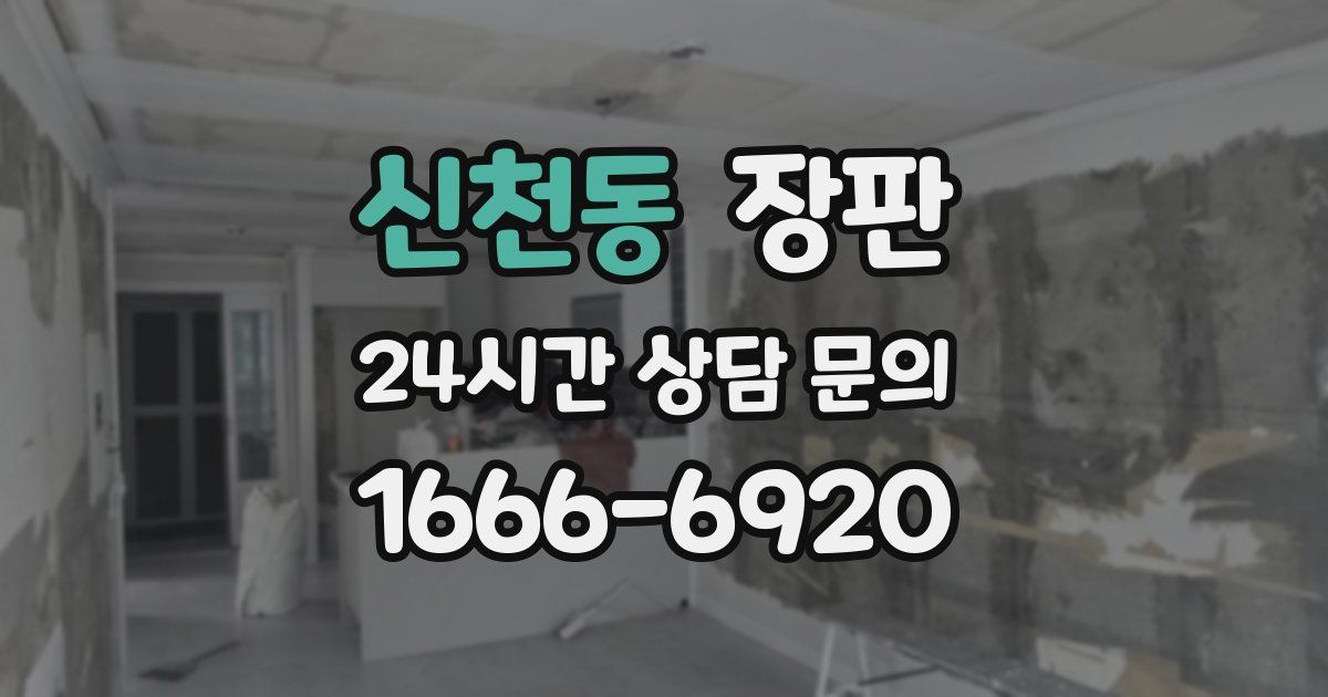 신천동 장판