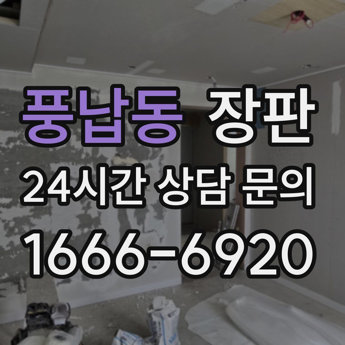 풍납동 장판