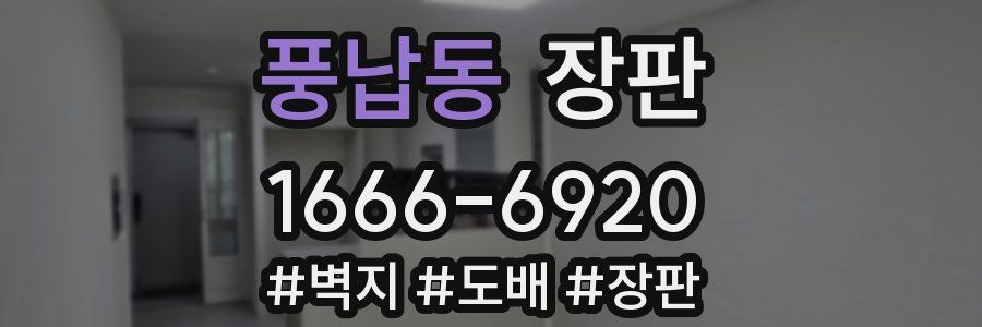 풍납동 장판