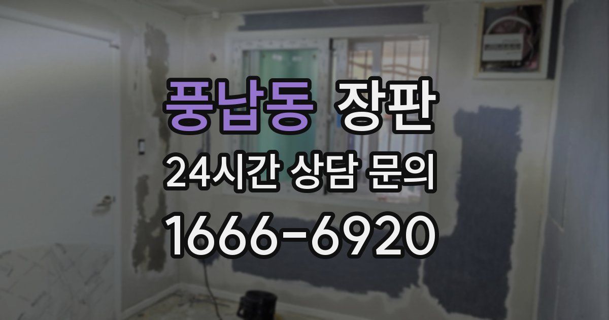 풍납동 장판